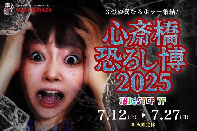 ３つの異なるホラー集結！ 「心斎橋恐ろし博2025」
