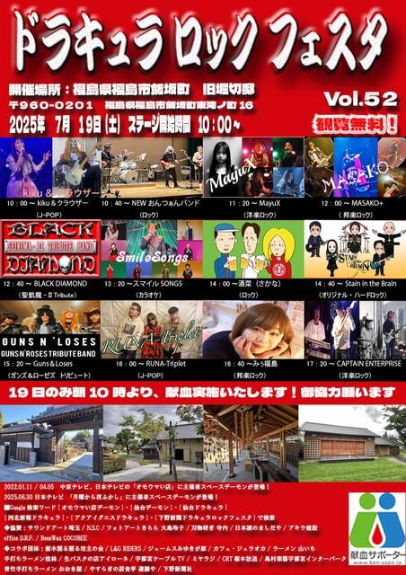 献血とロックのコラボイベント ドラキュラ ロック フェスタ Vol.52