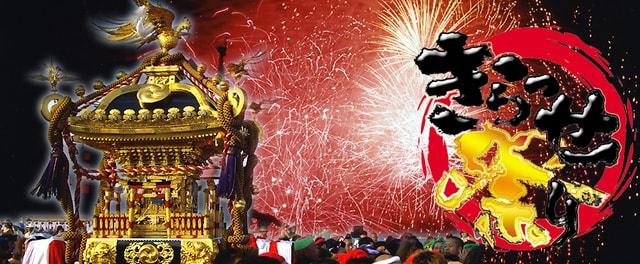 第39回きらっせ祭り