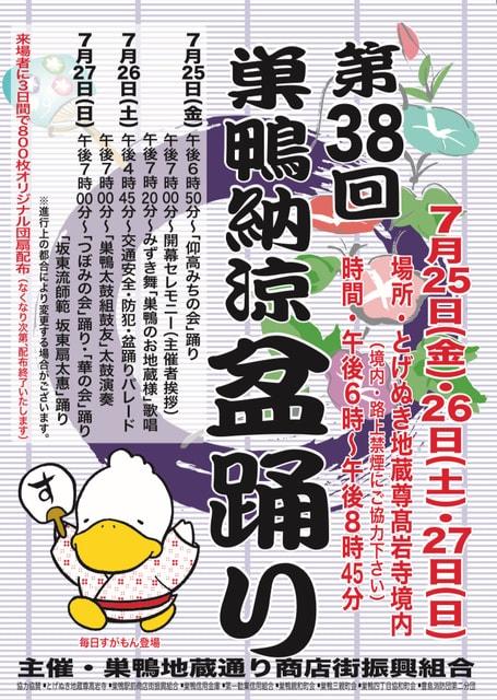 第38回　巣鴨納涼盆踊り