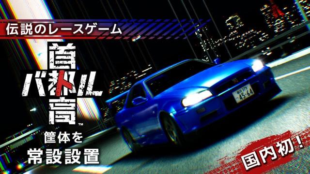 伝説のレースゲーム「首都高バトル」国内初登場