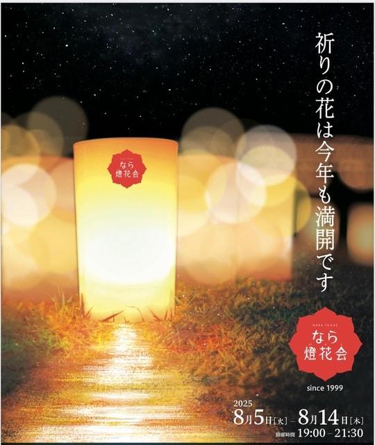 なら燈花会