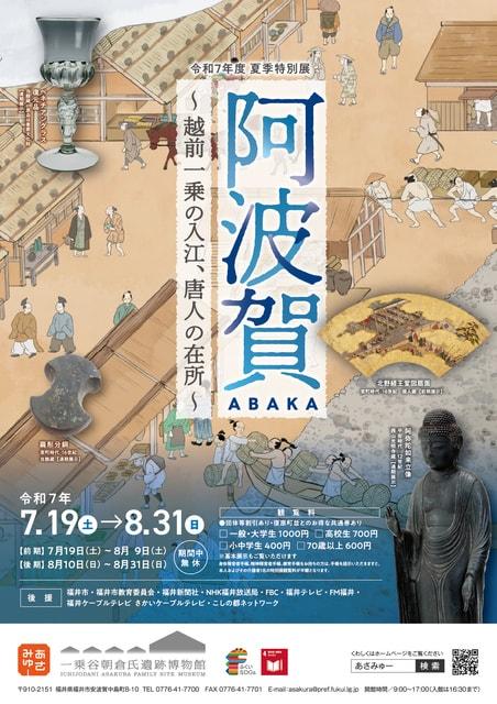 夏季特別展「阿波賀～越前一乗の入江、唐人の在所～」