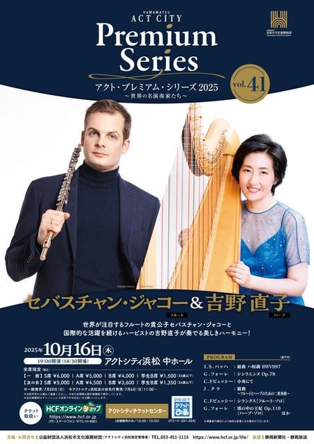 アクト・プレミアム・シリーズ2025　セバスチャン・ジャコー（フルート）＆吉野直子（ハープ）