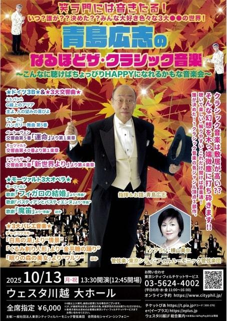 青島広志のなるほどザ・クラシック音楽～こんなに聴けばちょっぴりHAPPYになれるかもな音楽会～