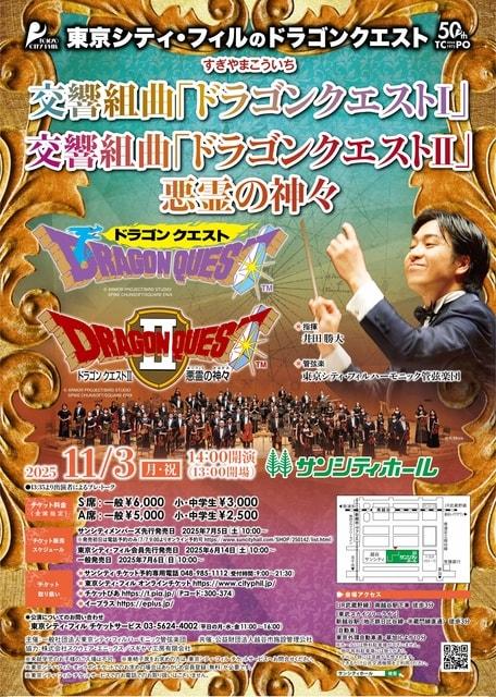 東京シティ・フィルのドラゴンクエスト 交響組曲「ドラゴンクエスト1」「ドラゴンクエスト2」悪霊の神々