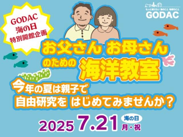 GODAC　海の日特別開館企画　お父さんお母さんのための海洋教室