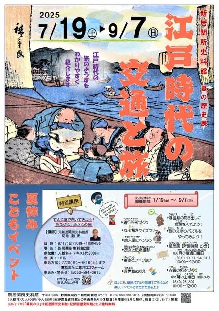 新居関所史料館企画展「江戸時代の交通と旅」