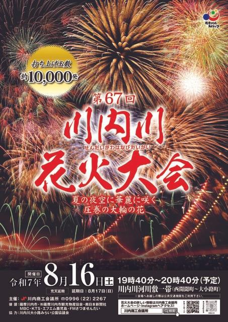 第67回 川内川花火大会