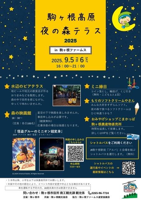 駒ヶ根高原　夜の森テラス 2025
