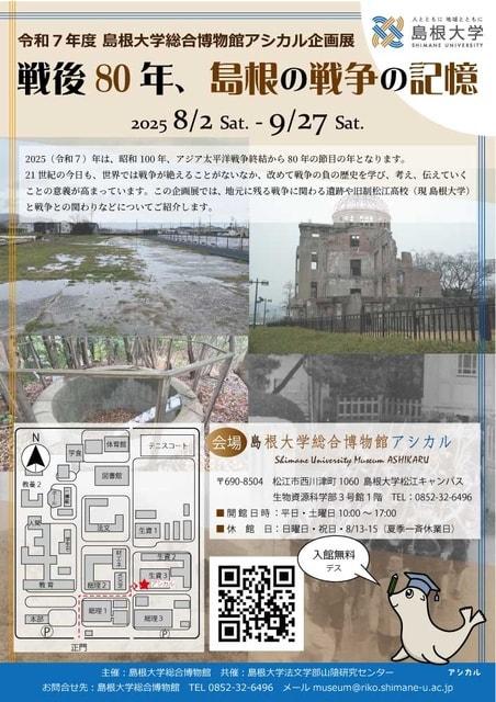 令和7年度島根大学総合博物館アシカル企画展「戦後80年、島根の戦争の記憶」
