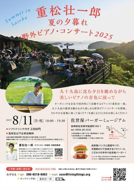 重松壮一郎 夏の夕暮れ 野外ピアノ・コンサート