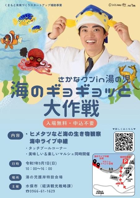 さかなクン in 湯の児　海のギョギョッと大作戦