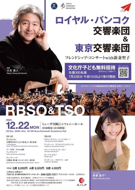 ロイヤル・バンコク交響楽団＆東京交響楽団　フレンドシップ・コンサートwith新妻聖子