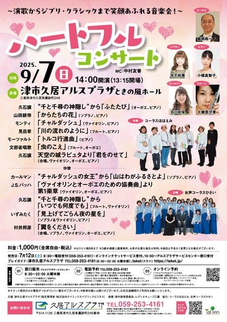 ハートフル・コンサート～演歌からジブリ・クラシックまで笑顔あふれる音楽会！～