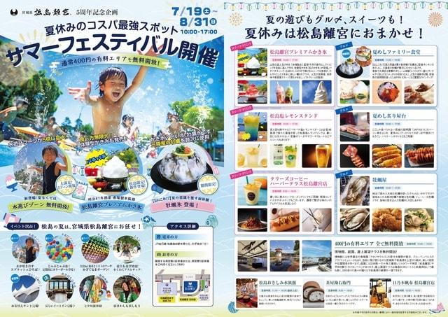 宮城県松島離宮 5周年記念「サマーフェスティバル」