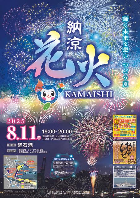 釜石納涼花火2025