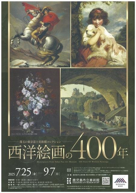 珠玉の東京富士美術館コレクション　西洋絵画の400年