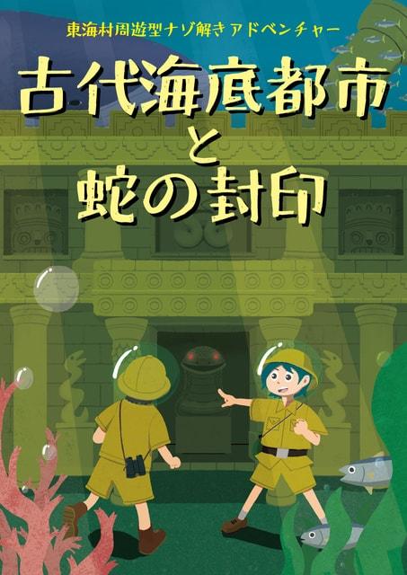 東海村周遊型謎解きアドベンチャー　古代海底都市と蛇の封印