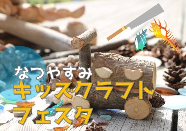 キッズクラフトフェスタ