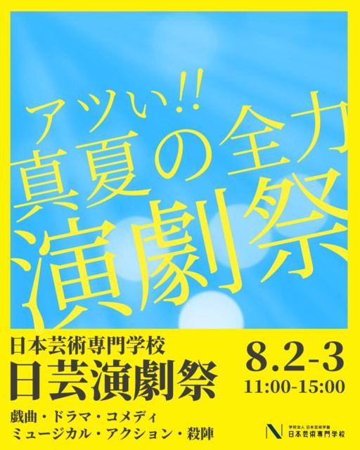 日芸演劇祭