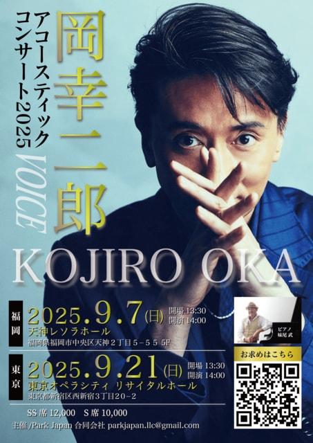 岡 幸二郎 アコースティックコンサート Voice 2025 in 福岡