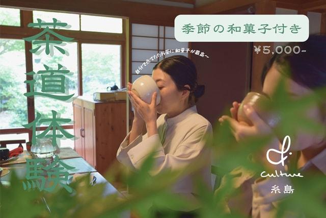 茶道体験  季節の和菓子付き （糸島）