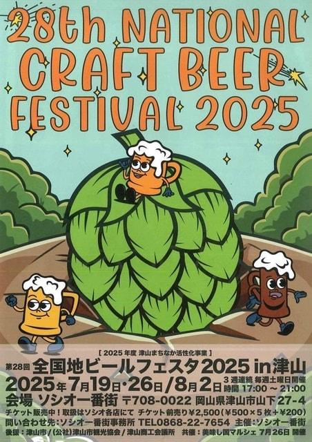 第28回 全日本地ビールフェスタ2025in津山
