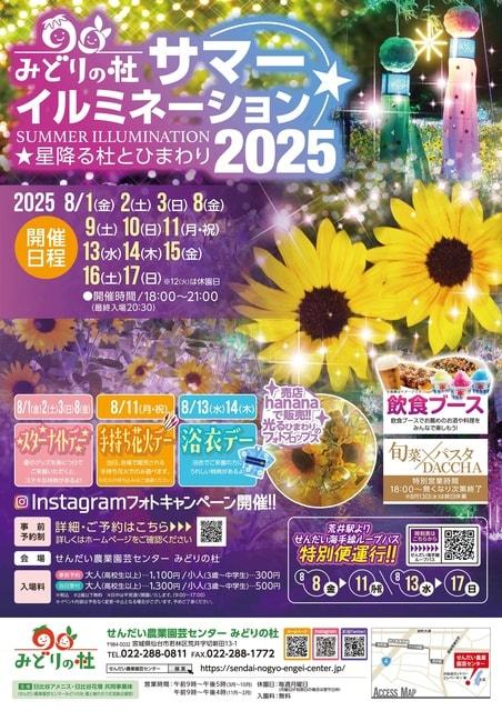 みどりの杜サマーイルミネーション2025 ～星降る杜とひまわり～