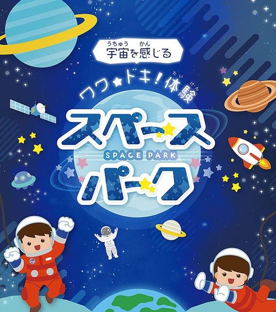 倉敷科学センター　夏休み企画展「ワク★ドキ！体験　スペースパーク」