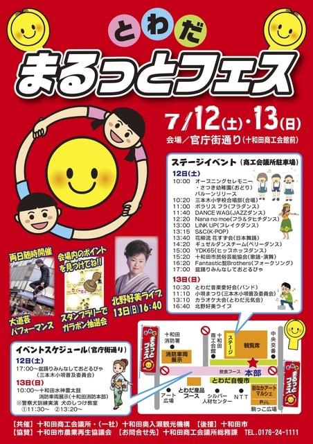 とわだまるっとフェス