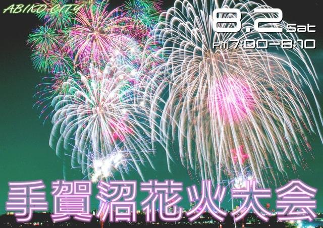 手賀沼花火大会