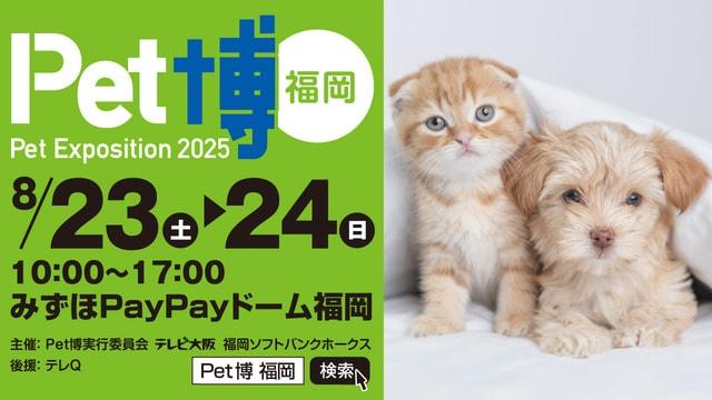 Pet博2025 福岡