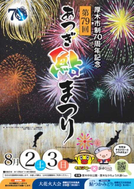 厚木市制70周年記念　第79回 あつぎ鮎まつり