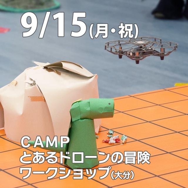 CAMP　とあるドローンの冒険ワークショップ ～ドローン×プログラミング～