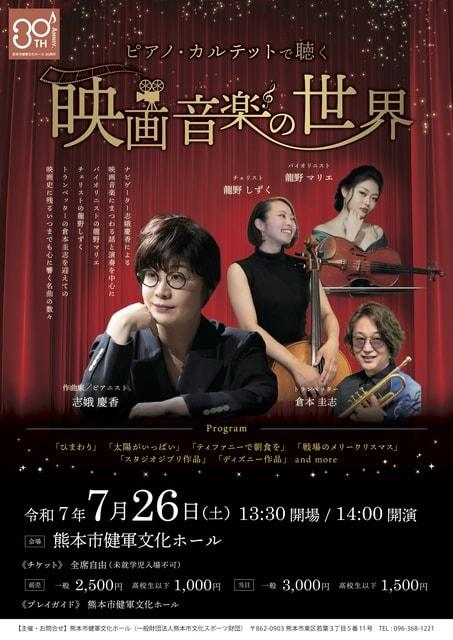 ピアノ・カルテットで聴く映画音楽の世界