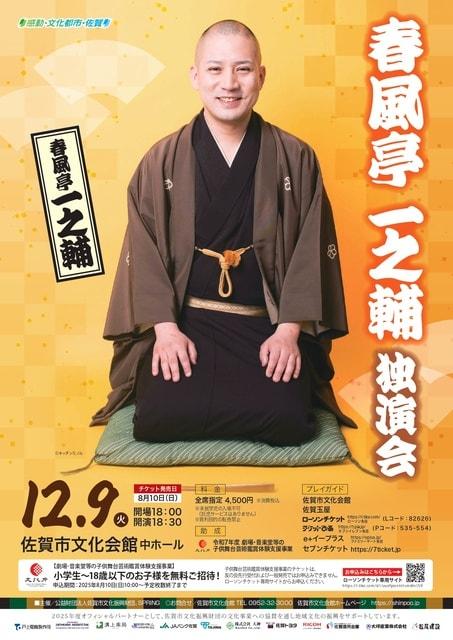 春風亭一之輔　独演会