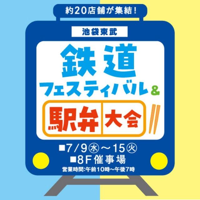 鉄道フェスティバル＆駅弁大会
