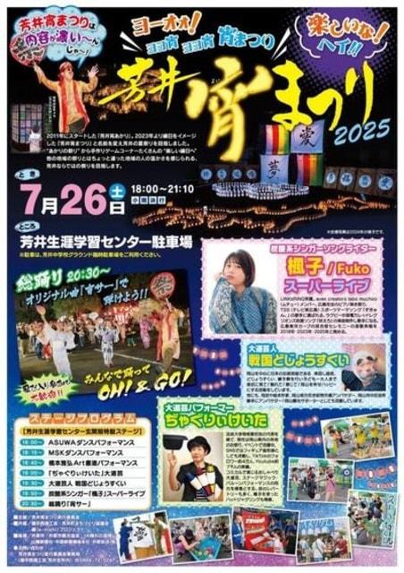 芳井宵まつり2025