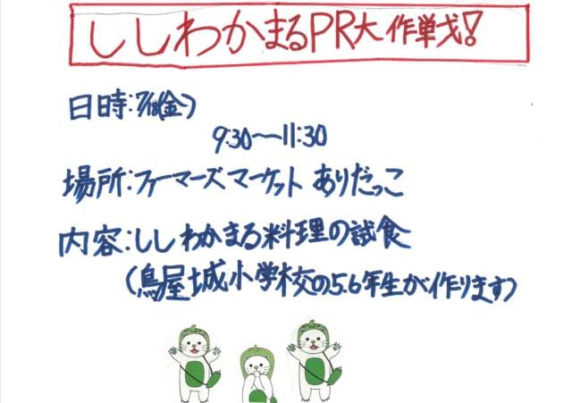 ししわかまるPR大作戦！