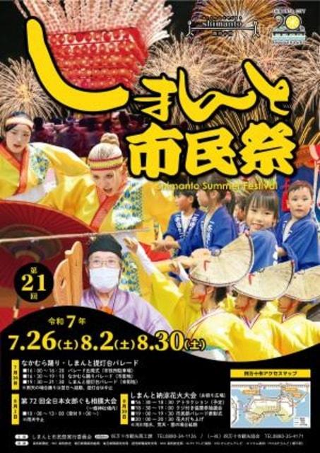 第21回しまんと市民祭（なかむら踊り・しまんと提灯台）