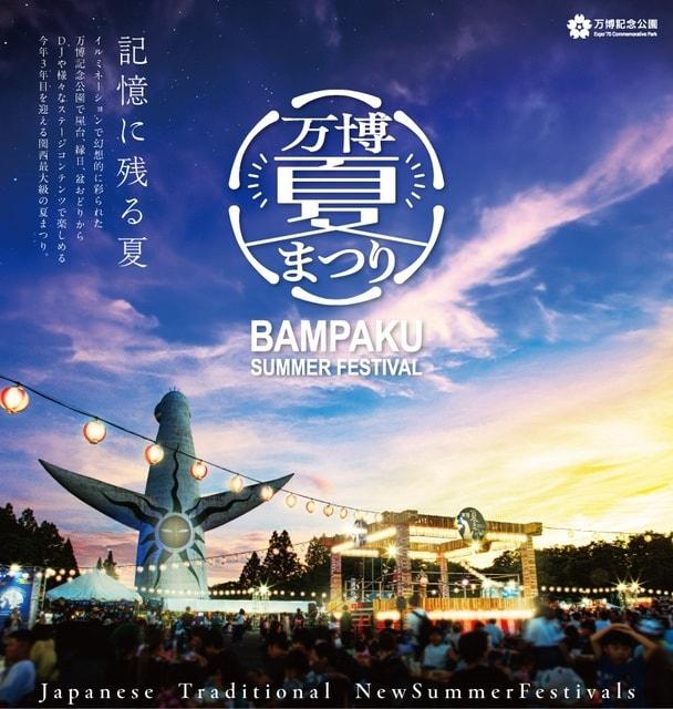 万博記念公園　万博夏まつり2025
