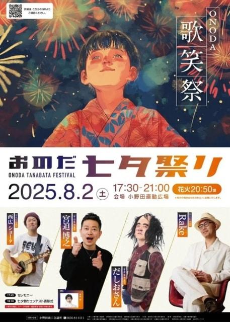 おのだ七夕祭り2025　ONODA～歌笑祭～