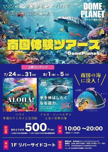 リバーサイド千秋　ドームプラネット・ジャパンツアーズ