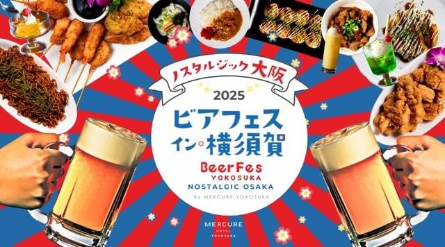 ビアフェス・イン・横須賀2025～ノスタルジック大阪～