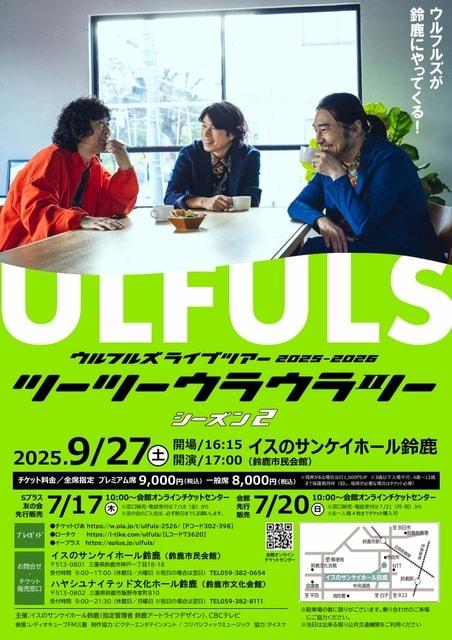 ウルフルズ ライブツアー2025-2026  ツーツーウラウラツー シーズン２