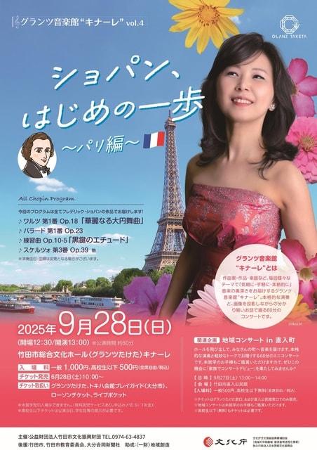 グランツ音楽館“キナーレ”vol.4 宮谷理香(ピアノ) 『ショパン、はじめの一歩～パリ編～』