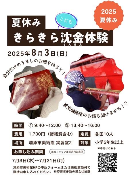 浦添市美術館夏休み体験教室「キラキラ沈金体験」