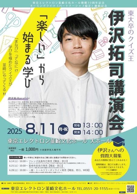 伊沢拓司講演会