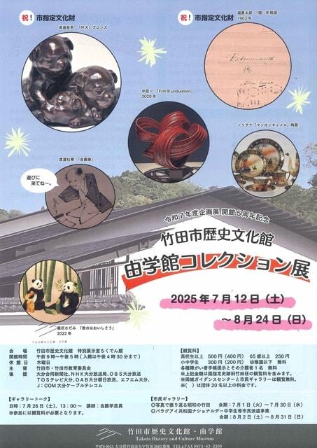 令和7年度企画展 開館5周年記念「由学館コレクション展」